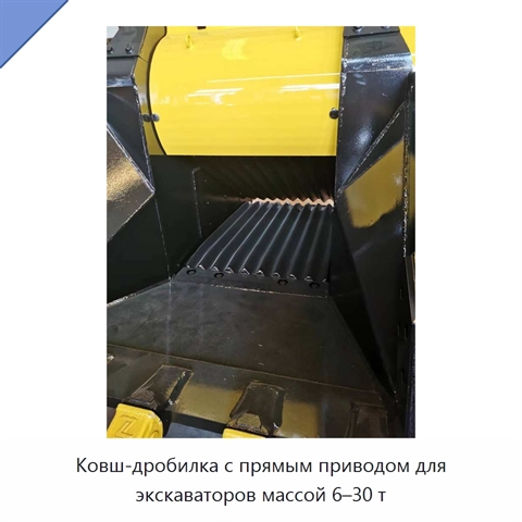 Ковш-дробилка с прямым приводом для экскаваторов массой 6–30 т