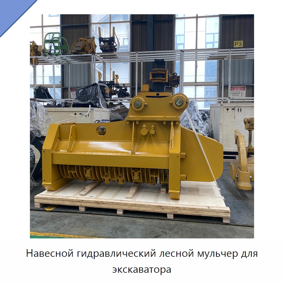 Навесной гидравлический лесной мульчер для экскаватора