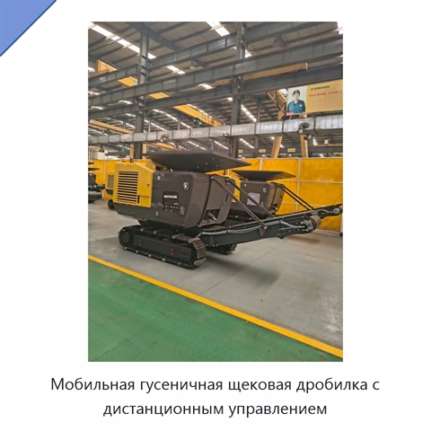 Мобильная гусеничная щековая дробилка с дистанционным управлением