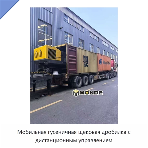 Мобильная гусеничная щековая дробилка с дистанционным управлением