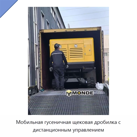 Мобильная гусеничная щековая дробилка с дистанционным управлением