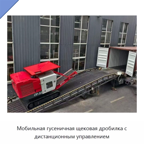 Мобильная гусеничная щековая дробилка с дистанционным управлением