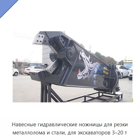 Навесные гидравлические ножницы для резки металлолома и стали, для экскаваторов 3–20 т