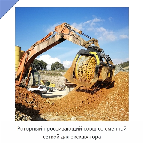 Роторный просеивающий ковш со сменной сеткой для экскаватора