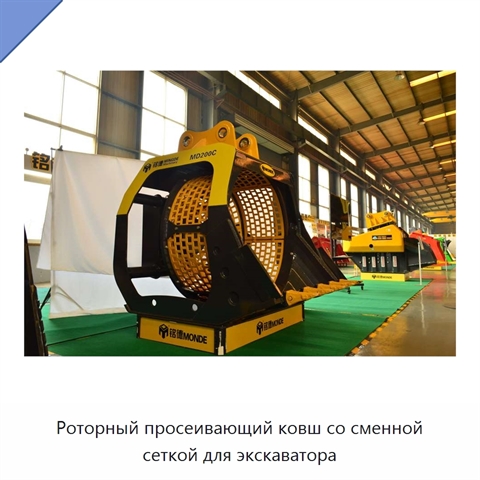 Роторный просеивающий ковш со сменной сеткой для экскаватора