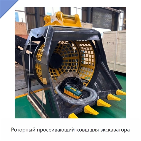Роторный просеивающий ковш для экскаватора