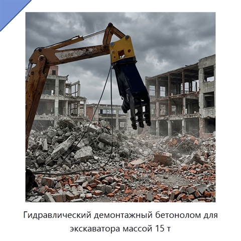 Гидравлический демонтажный бетонолом для экскаватора массой 15 т
