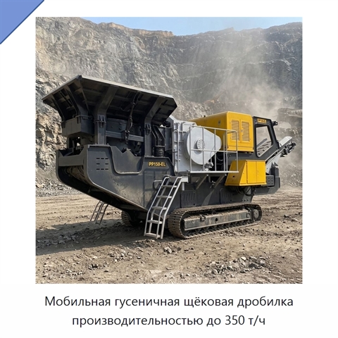 Мобильная гусеничная щёковая дробилка производительностью до 350 т/ч
