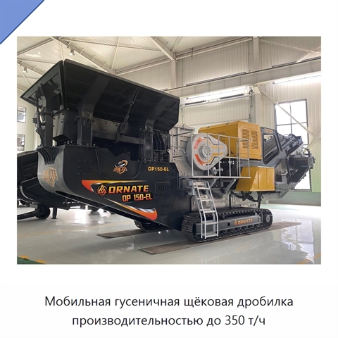 Мобильная гусеничная щёковая дробилка производительностью до 350 т/ч