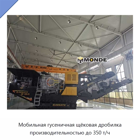 Мобильная гусеничная щёковая дробилка производительностью до 350 т/ч