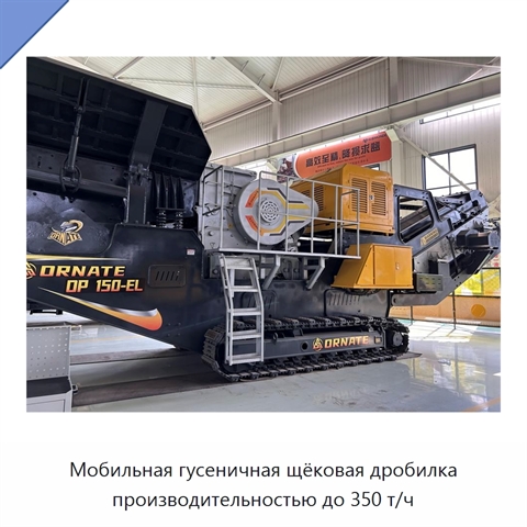 Мобильная гусеничная щёковая дробилка производительностью до 350 т/ч