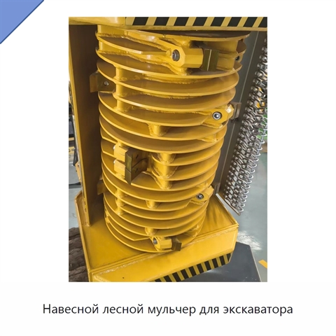Навесной лесной мульчер для экскаватора