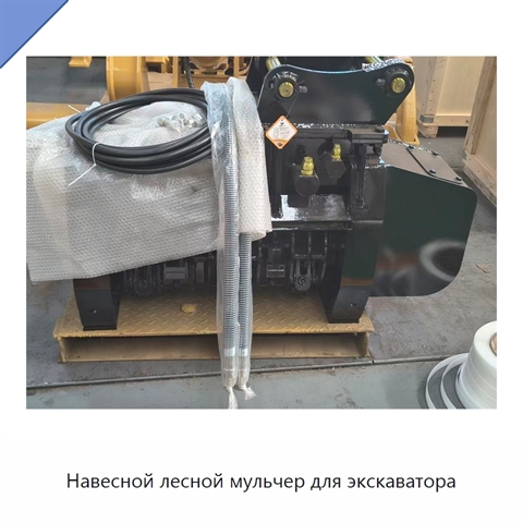 Навесной лесной мульчер для экскаватора