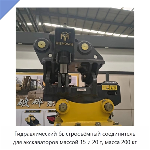Гидравлический быстросъёмный соединитель для экскаваторов массой 15 и 20 т, масса 200 кг