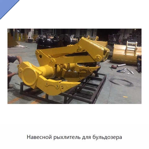 Навесной рыхлитель для бульдозера