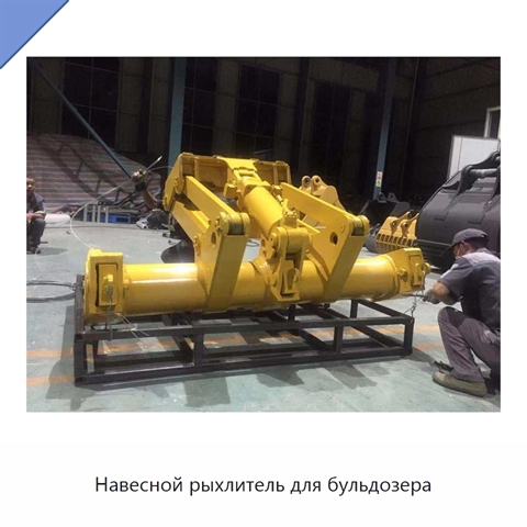 Навесной рыхлитель для бульдозера