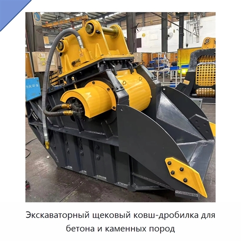 Экскаваторный щековый ковш-дробилка для бетона и каменных пород