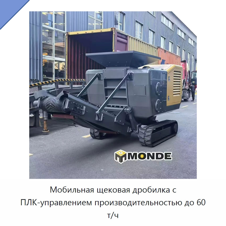 Мобильная щековая дробилка с ПЛК-управлением производительностью до 60 т/ч — Горнодобывающее оборудование