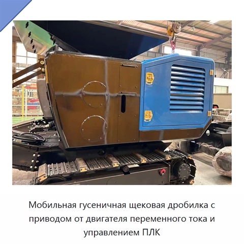 Мобильная гусеничная щековая дробилка с приводом от двигателя переменного тока и управлением ПЛК