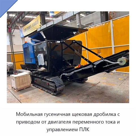 Мобильная гусеничная щековая дробилка с приводом от двигателя переменного тока и управлением ПЛК