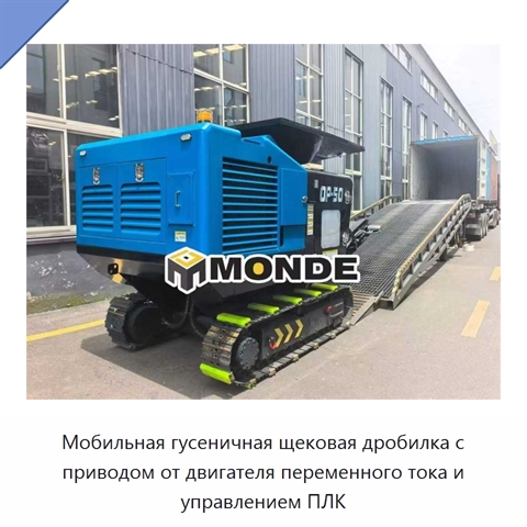 Мобильная гусеничная щековая дробилка с приводом от двигателя переменного тока и управлением ПЛК