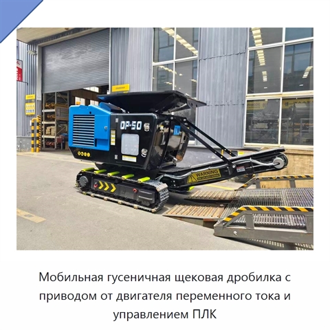Мобильная гусеничная щековая дробилка с приводом от двигателя переменного тока и управлением ПЛК