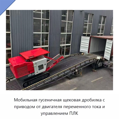 Мобильная гусеничная щековая дробилка с приводом от двигателя переменного тока и управлением ПЛК