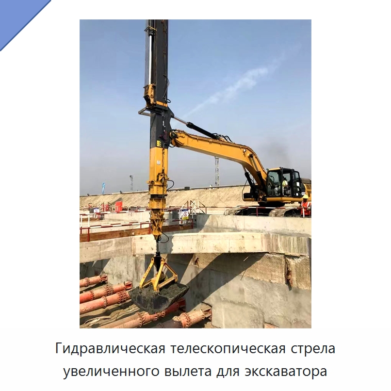 Гидравлическая телескопическая стрела увеличенного вылета для экскаватора — Навесное оборудование для строительной техники
