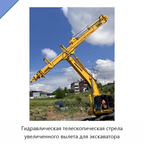 Гидравлическая телескопическая стрела увеличенного вылета для экскаватора