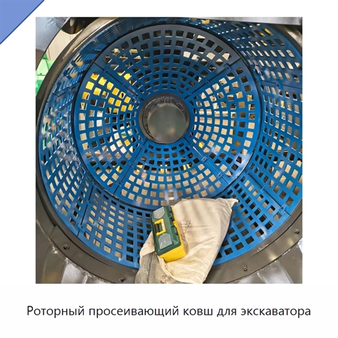 Роторный просеивающий ковш для экскаватора