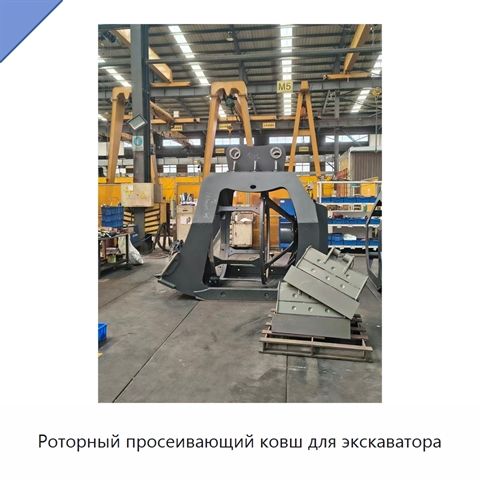 Роторный просеивающий ковш для экскаватора