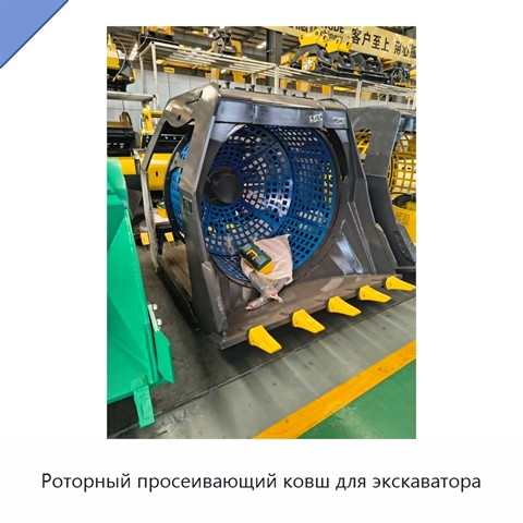 Роторный просеивающий ковш для экскаватора