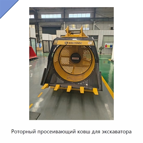 Роторный просеивающий ковш для экскаватора