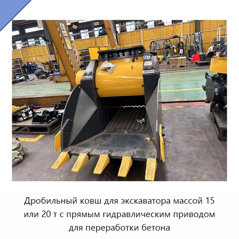 Дробильный ковш для экскаватора массой 15 или 20 т с прямым гидравлическим приводом для переработки бетона