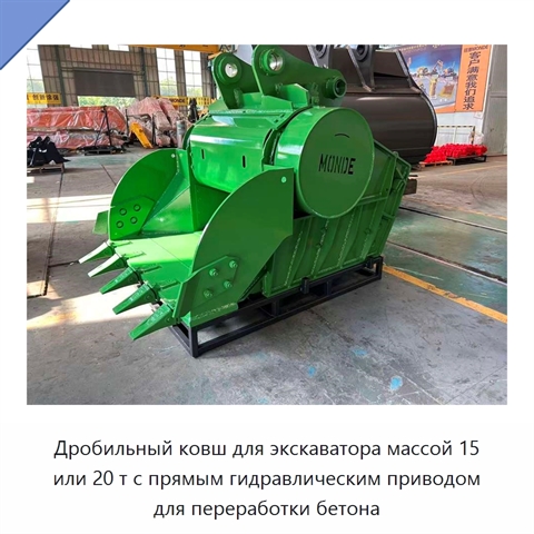 Дробильный ковш для экскаватора массой 15 или 20 т с прямым гидравлическим приводом для переработки бетона