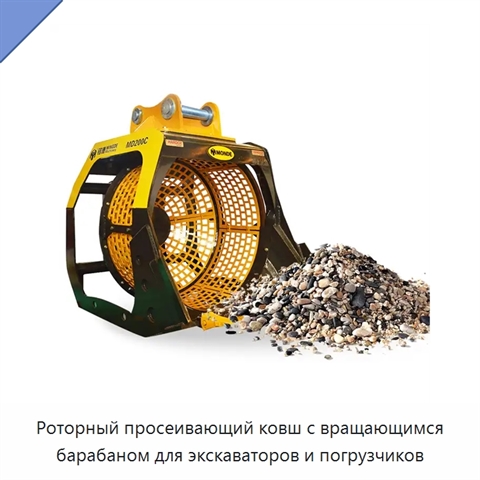 Роторный просеивающий ковш с вращающимся барабаном для экскаваторов и погрузчиков