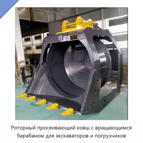Роторный просеивающий ковш с вращающимся барабаном для экскаваторов и погрузчиков