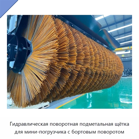 Гидравлическая поворотная подметальная щётка для мини-погрузчика с бортовым поворотом