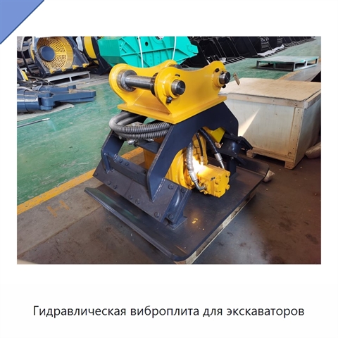 Гидравлическая виброплита для экскаваторов