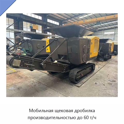 Мобильная щековая дробилка производительностью до 60 т/ч