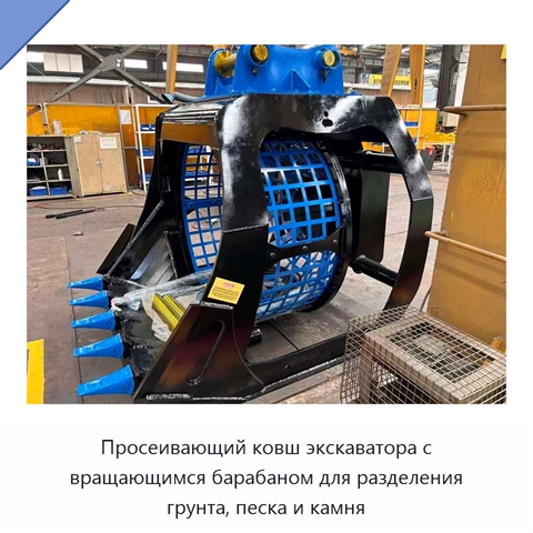 Просеивающий ковш экскаватора с вращающимся барабаном для разделения грунта, песка и камня