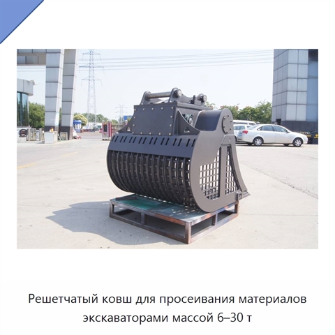 Решетчатый ковш для просеивания материалов экскаваторами массой 6–30 т