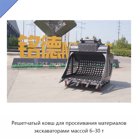 Решетчатый ковш для просеивания материалов экскаваторами массой 6–30 т