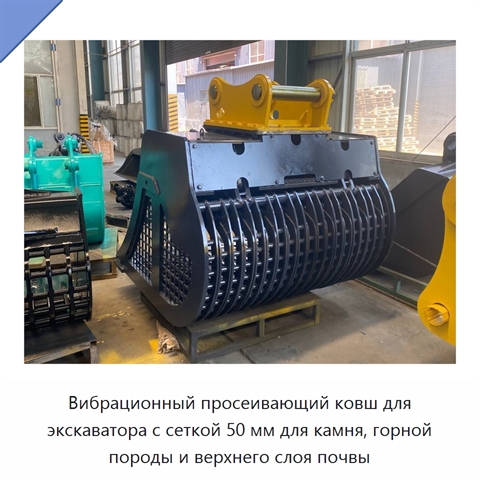 Вибрационный просеивающий ковш для экскаватора с размером сетки 50 мм