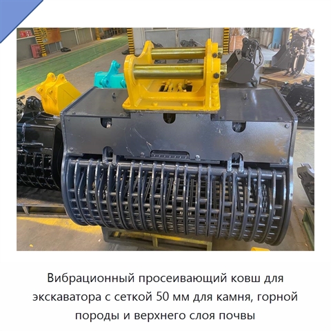 Вибрационный просеивающий ковш для экскаватора с размером сетки 50 мм