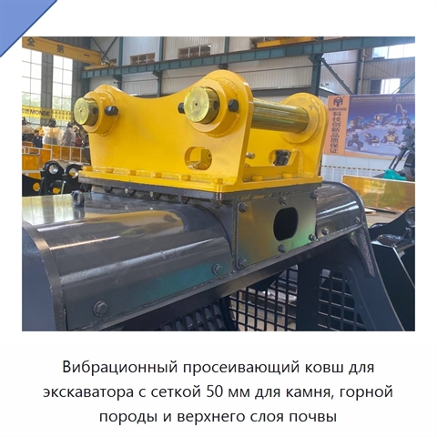 Вибрационный просеивающий ковш для экскаватора с размером сетки 50 мм