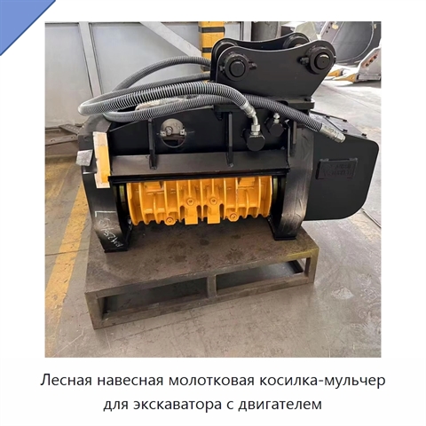 Лесная навесная молотковая косилка-мульчер для экскаватора с двигателем