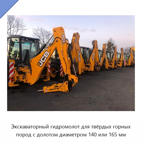 Экскаваторный гидромолот для твёрдых горных пород с долотом диаметром 140 или 165 мм