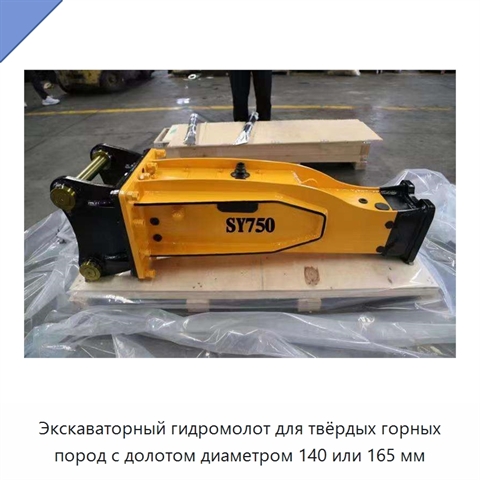 Экскаваторный гидромолот для твёрдых горных пород с долотом диаметром 140 или 165 мм