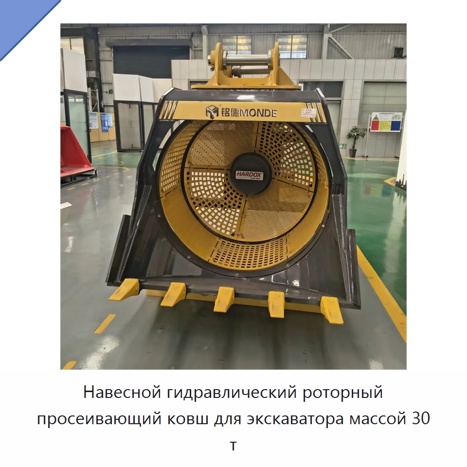 Навесной гидравлический роторный просеивающий ковш для экскаватора массой 30 т — Навесное оборудование для строительной техники